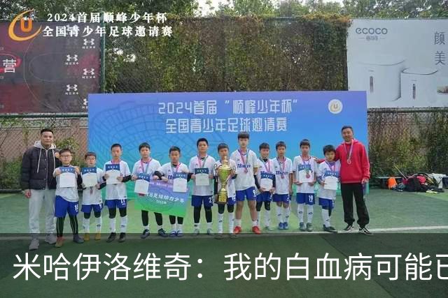 米哈伊洛维奇：我的白血病可能已复发 需再次治疗