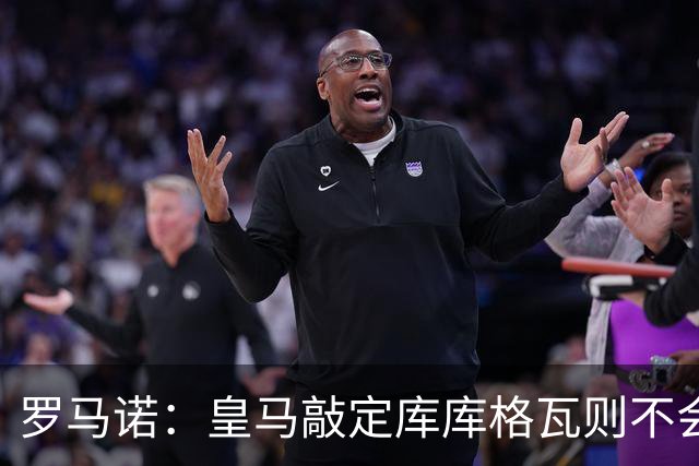 罗马诺：皇马敲定库库格瓦则不会前往伯纳乌，曼城还会有更多续约