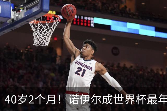 40岁2个月！诺伊尔成世界杯最年长德国球员 参赛5届+20场平纪录