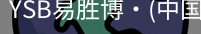 YSB易胜博
